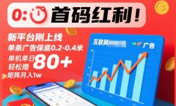 首码红利！新平台刚上线，单条广告保底0.2-0.4米，单机单日轻松撸80+，矩阵月入1w【揭秘】