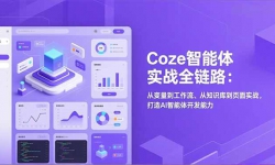 Coze智能体实战全链路：从变量到工作流、从知识库到页面实战，打造AI智能体开发能力