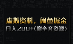 虚拟资料，闲鱼掘金，日入200+(详细教程+全套资源)