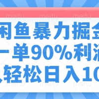 闲鱼暴力掘金，一单90%利润，新人轻松日入1000+