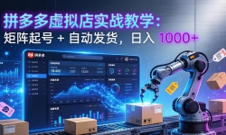 拼多多虚拟店实战教学：矩阵起号 + 自动发货，日入 1000+