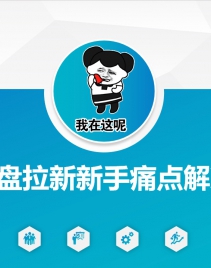 网盘拉新新手痛点解决，网盘引流+变现优化方案